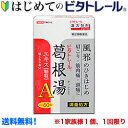 【第2類医薬品】【はじめてのビタトレール☆毎日ポイント2倍】ビタトレール 葛根湯エキス顆粒A（満量処方） プレミアム 大容量60包 （約20日分） ...のお試しバージョンが送料無料！※1家族様1個 初回限定！【RCP】【セ税制 対象品】