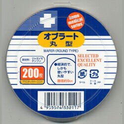 【定形外郵便☆送料無料】【日進医療器】Nオブラート丸型200枚入※お取り寄せ商品 1