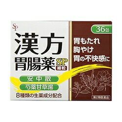 楽天Mプライス【第2類医薬品】特報！なんと！あの【サイキョウ・ファーマ】漢方胃腸薬「SP」（細粒） 36包 が～“お一人さま1個限定”でお試し特価！※お取り寄せになる場合もございます