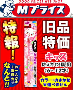 特報！なんと！あの【ジョンソン・エンド・ジョンソン】リーチ　キッズ　おしゃれキャットマリー　はえかわり期用（6〜12才）　1本 “旧品” （※カラーは選べません） が〜“お一人さま1個限定”でお試し特価！【RCP】【02P06Aug16】【02P03Sep16】