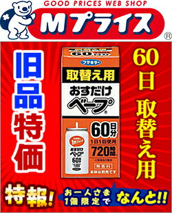 特報!なんと!あの【フマキラー】おすだけベープ 60日分 取替え用(旧品) が〜“お一人さま1個限定”でお試し特価!【RCP】