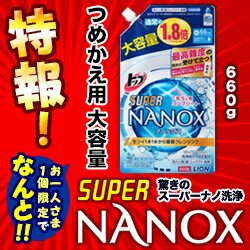 特報!なんと!あの【ライオン】トップ SUPER NANOX(スーパー ナノックス) つめかえ用 大容量 660g が〜“お一人さま1個限定”でお試し特価! ※お取り寄せ商品【RCP】【02P03Dec16】