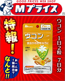 特報！なんと！ あのお手軽サプリ【明治薬品】栄養機能食品 ウコン 7日分（1日2粒 計14粒） が〜“お一人さま1個限定”でお試し特価！【RCP】【02P06Aug16】【02P03Sep16】