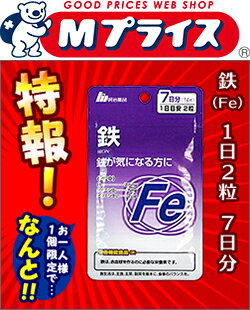 特報！なんと！ あのお手軽サプリ【明治薬品】栄養機能食品 鉄(Fe) 7日分（1日2粒 計14粒） が〜“お一人さま1個限定”でお試し特価！【RCP】【02P06Aug16】【02P03Sep16】