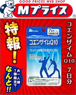 特報！なんと！ あのお手軽サプリ【明治薬品】栄養機能食品 コエンザイムQ10 7日分（1日2粒 計14粒） が〜“お一人さま1個限定”でお試し特価！【RCP】【02P06Aug16】【02P03Sep16】