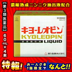 【第3類医薬品】特報!なんと!あの【湧永製薬】キヨーレオピンw 60mL×4本入 が〜“お一人様1個限定”でお試し価格!【使用期限:6ヵ月以上】【RCP】