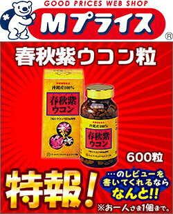 【ポイント10倍：お買い物マラソンと同時開催 ※要エントリー】特報！なんと！あの【ウッドアイランドヘルスフーズ】 春秋紫（トリプル）ウコン粒 200mg×600粒 が〜“お一人さま1個限定”でお試し特価！※お取り寄せ商品