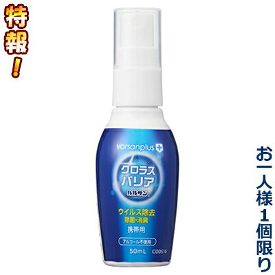 特報！なんと！あの【レック】バルサンプラス クロラスバリア 携帯用スプレー 50mL が～“お一人様1個限定”でお試し価格！