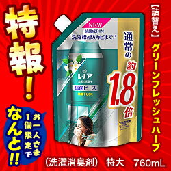 特報！なんと！あの【P＆G】レノア　本格消臭＋　部屋干しDX　抗菌ビーズ　グリーンフレッシュハーブの香り　つめかえ用　特大サイズ　760mL が〜“お一人様1個限定