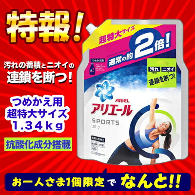 【クーポン配布中 9/9(金)まで】特報！なんと！あの【P＆G】アリエール　イオンパワージェル　プラチナスポーツ　つめかえ用　超特大サイズ　1．34kg が〜“お一人様1個限定”でお試し価格！ ※お取り寄せ商品【RCP】