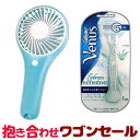 【抱き合わせワゴンセールE】ハンディ扇風機(青)と女性用シェーバー(旧品)...の抱き合わせセット、数量限定!