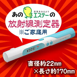 【！】送料200円off_1/27(金)迄 なんと！あの【エステー】の家庭用放射線測定器「エアカウンタ...