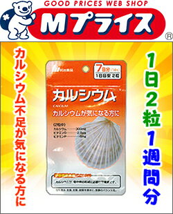 なんと！ あのお手軽サプリ【明治薬品】栄養機能食品 カルシウム 7日分（1日2粒 計14粒） が「この価格！？」【RCP】【02P03Dec16】