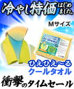 【衝撃のタイムセール】特報!なんと!あの【ひんやりタオル】ひえひえ〜るZIP クールタオル M(66×10cm ※持ち運びに便利なZIP袋つき カラー:イエロー)が〜、タイムセール特価!【RCP】【02P03Dec16】