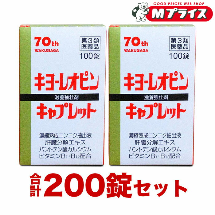 【第3類医薬品】【湧永製薬】キヨーレオピンキャプレット4 合計200錠セット（100錠×2個）のサムネイル