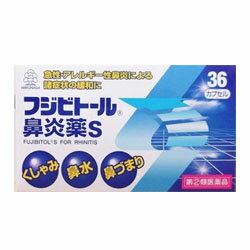 【第(2)類医薬品】【衝撃の花粉対策！】特報！なんと！あの【湧永製薬】フジビトール鼻炎薬S 36カプセル が、花粉シーズンだから“お一人さま1個限定”価格！ ※お取り寄せになる場合もございます 【セルフメディケーション税制 対象品】