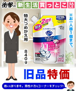 【衝撃の新生活買っとこセール☆】特報！なんと！あの【花王】食洗機用 キュキュット ワンプッシュクリアジェル つめかえ用 特大　840g “旧品” が、お一人様1個限りで「この価格！？」 しかも毎日ポイント2倍！ 【RCP】