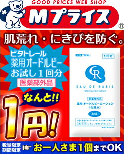 特報！なんと！あの【ビタトレール】薬用オードルビーローション(医薬部外品)が〜“お一人さま1個限定”でお試し版1回分を今だけ“1円”でGET！【RCP】【02P06Aug16】【02P03Sep16】