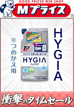 なんと!あの【ライオン】のトップHYGIA(ハイジア)つめかえ用360gが激安!高い防臭効果で大人気!※お取り寄せ商品【KM】