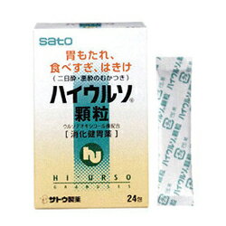 【第3類医薬品】【4/29(月)迄クーポン配布中】【佐藤製薬】ハイウルソ顆粒 24包※お取り寄せになる場合もございます【RCP】