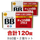【第3類医薬品】【エーザイ】チョコラBBプラス 120錠セット(60錠×2個)