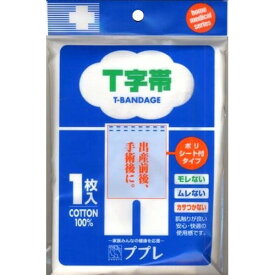 【日進医療器】ププレ T字帯ポリシート付※お取り寄せ商品