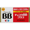 【第3類医薬品】【送料無料まとめ買い9個セット】【エーザイ】チョコラBBプラス 60錠【RCP】