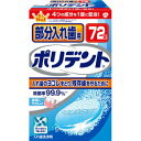 【アース製薬】部分入れ歯用ポリデント 72錠【RCP】