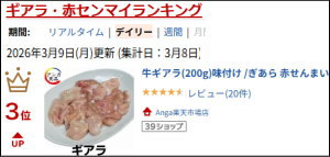 牛ギアラ(200g)味付け /ぎあら 赤せんまい
