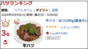 Anga楽天市場店の牛ハツ／はつ(200g)醤油ダレ/味付けサービス｜アングル2