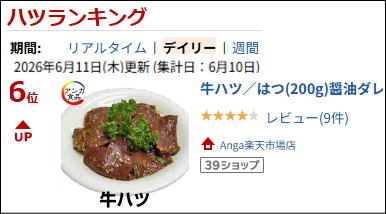 Anga楽天市場店の牛ハツ／はつ(200g)醤油ダレ/味付けサービス｜アングル3