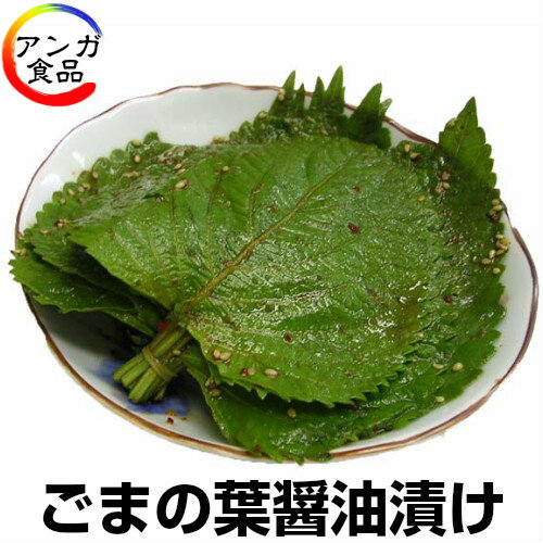 ごまの葉醤油漬け（胡麻の葉）　2