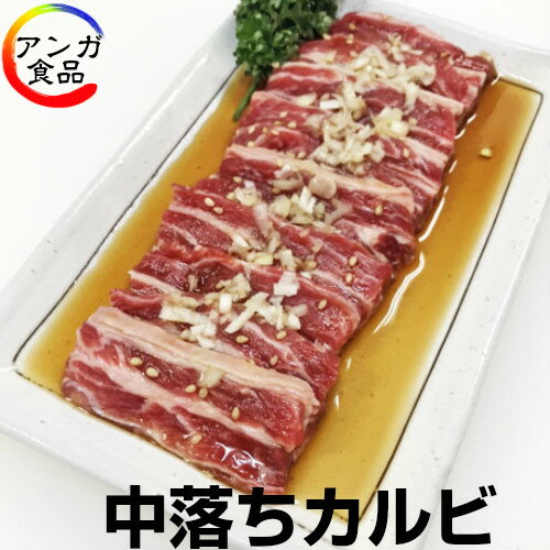 中落ちカルビ 200g 味付けサービス