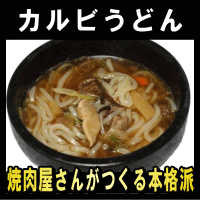 カルビうどん（3人前相当）【スープ1袋＆麺2食入り】