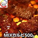 焼肉やさんの本格派ミックスカルビ (500g)味付けサービス