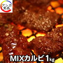 焼肉やさんの本格派ミックスカルビ (1Kg)味付けサービス