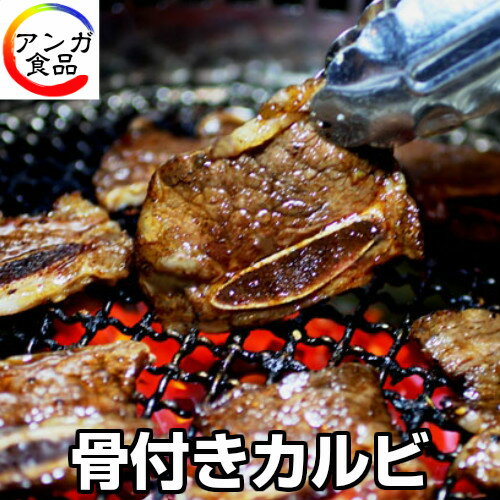 牛骨付きカルビ(200g)味付けサービス