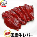 新鮮国産牛レバー(430g)ブロック売り【冷凍便】