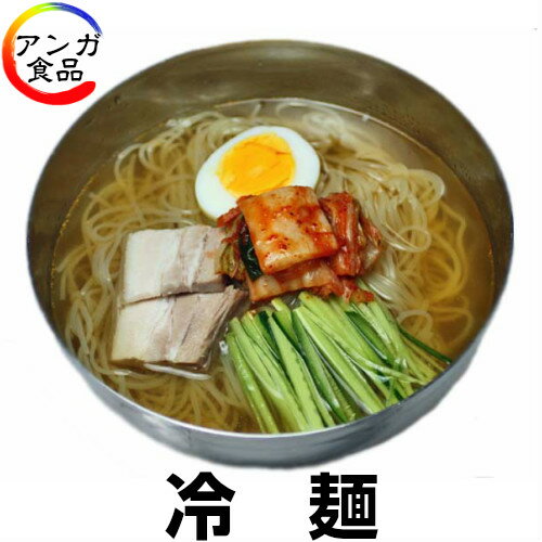 冷麺（スープ付）