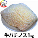 トリッパ 牛ハチノス 湯剥き ボイル 約400g 牛胃袋 国産【冷凍 不定貫4,406円/kgで再計算】