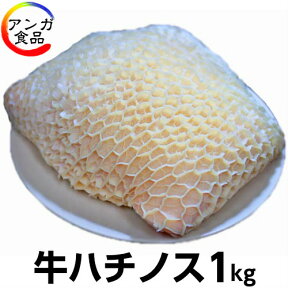 【国産】ハチノス・はちのす・1kg（トリッパ・煮込み・スープ用）【基本は冷凍仕様です】