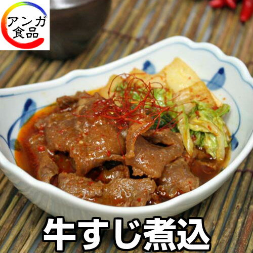 牛すじ煮込 スープ風 【冷凍仕様】