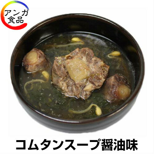 超人気…コムタンスープ【醤油味】（3人前）【冷凍仕様】