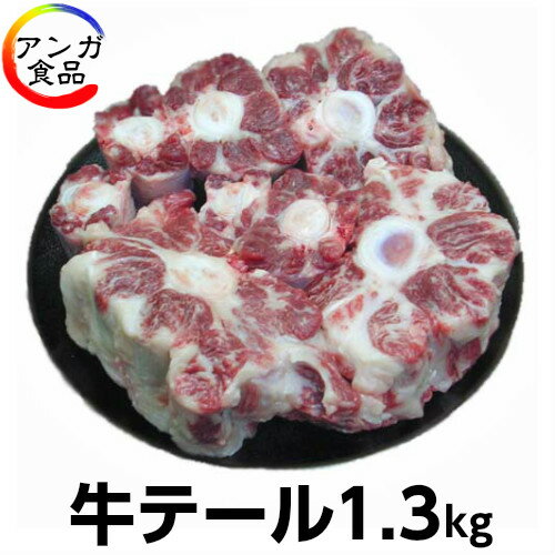 国産牛テール1.3kg (コムタン・カレ