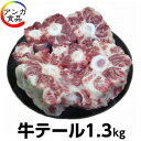 【国産】牛テール1.3kg (コムタン・シチュー)
