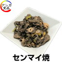 牛センマイ焼き(200g)味付けサービス 1