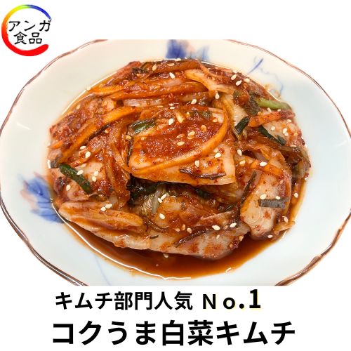 【NEW】人気急上昇!キムチ部門人気No.1★コクうま白菜キムチ(500g)