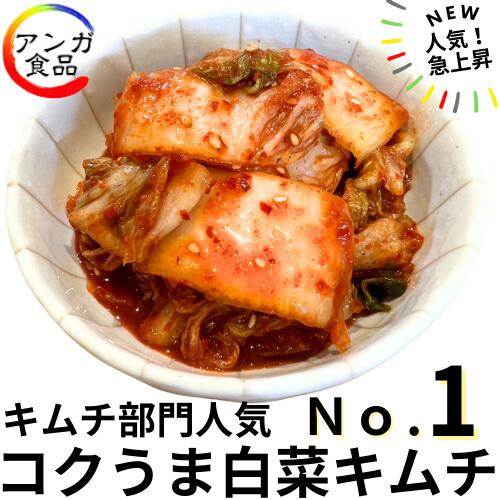 人気急上昇！キムチ部門人気No.1★コクうま白菜キムチ(500g)