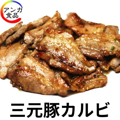 【NEW 】三元豚カルビ 200g 味付けサービス