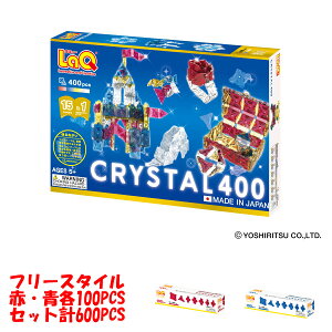 LaQ（ラキュー）クリスタル400　+ フリースタイル赤と青各100PCS オリジナルセット　ラキュー セット